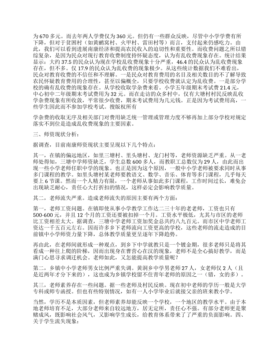 关于教育的社会调查报告_第2页