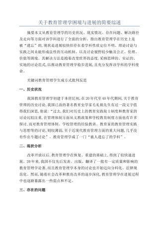 关于教育管理学困境与发展的简要综述