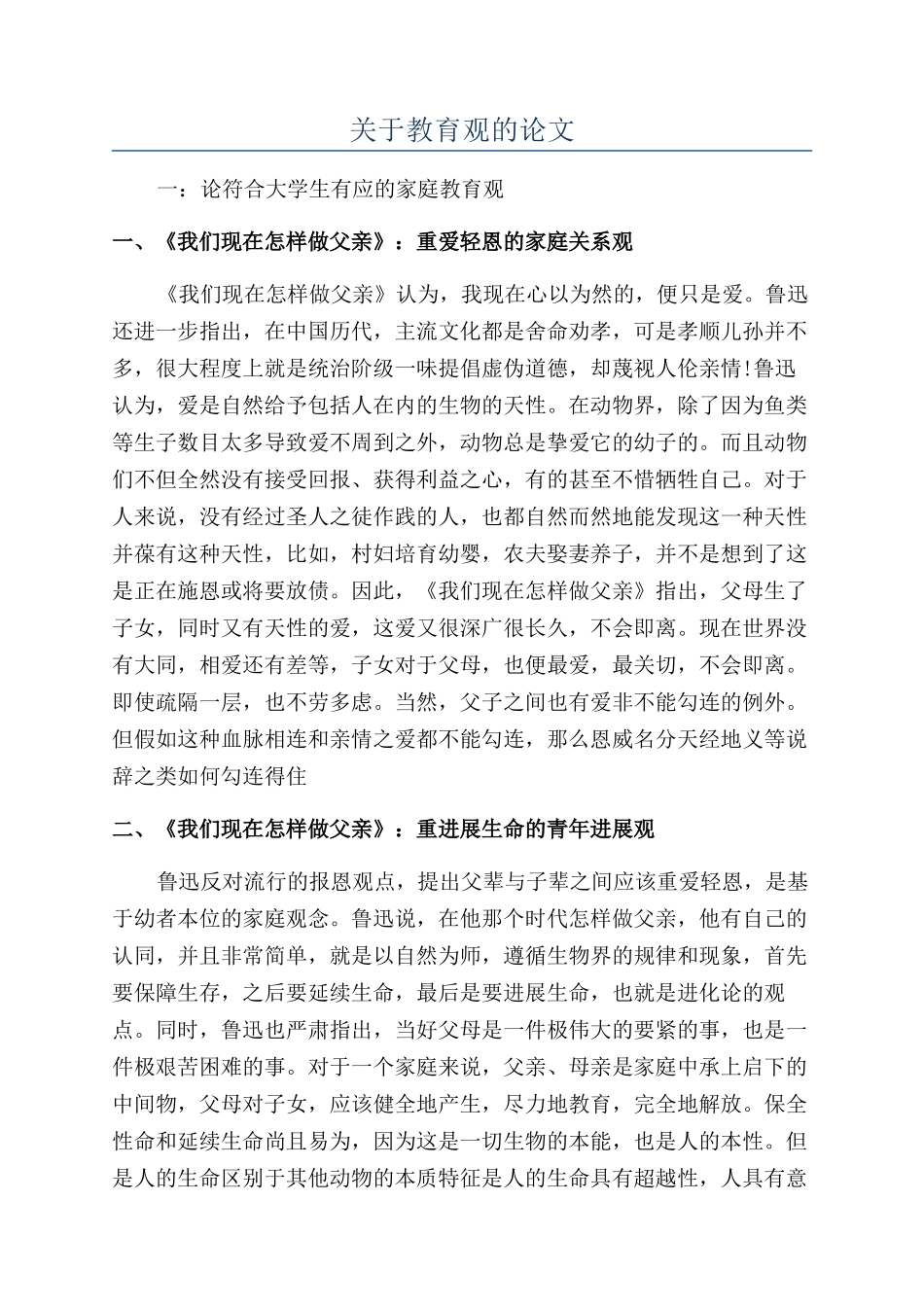 关于教育观的论文_第1页