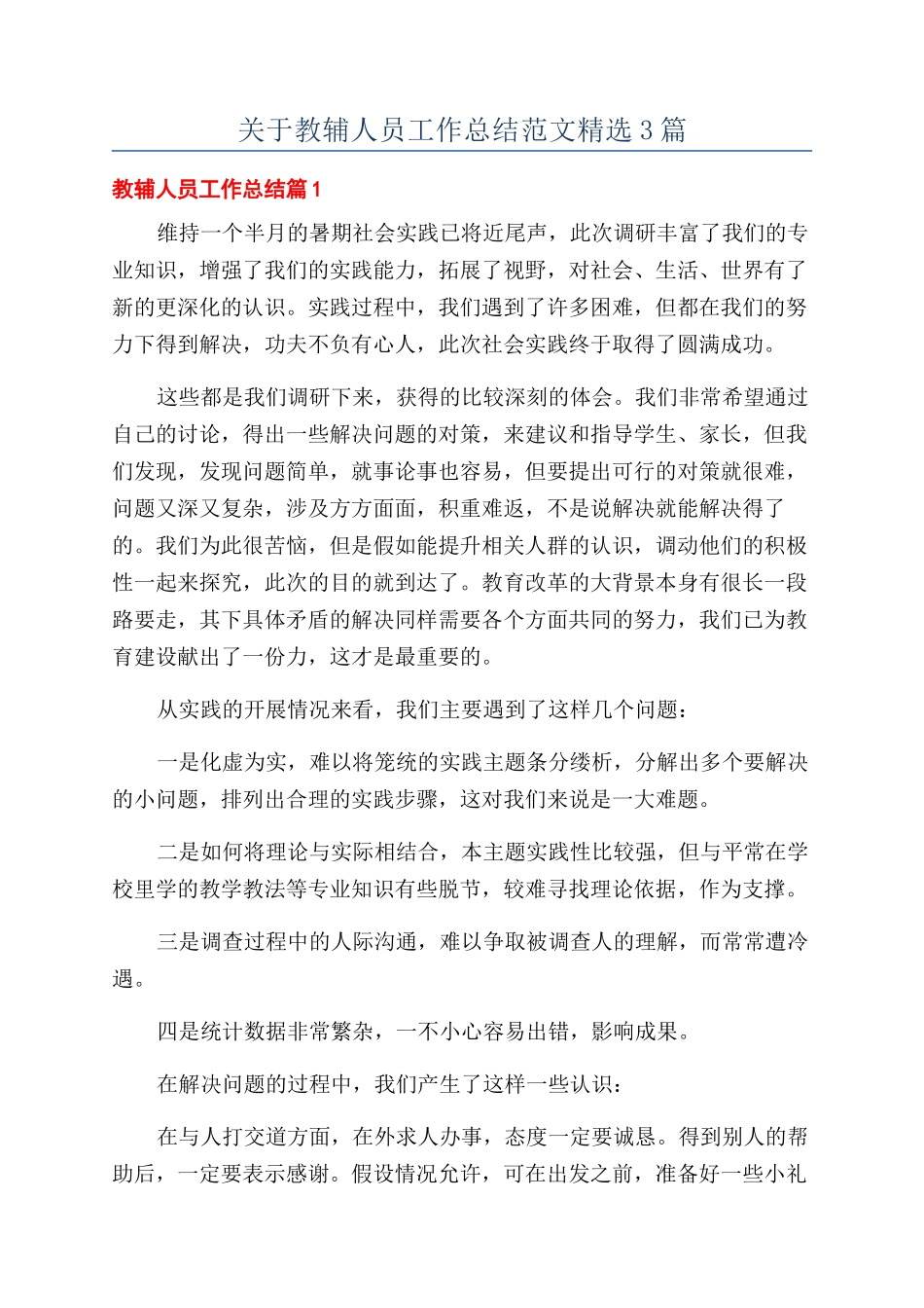 关于教辅人员工作总结范文精选3篇_第1页