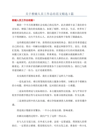 关于教辅人员工作总结范文精选3篇