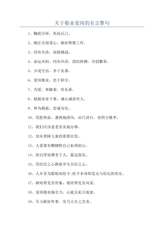 关于敬业爱岗的名言警句