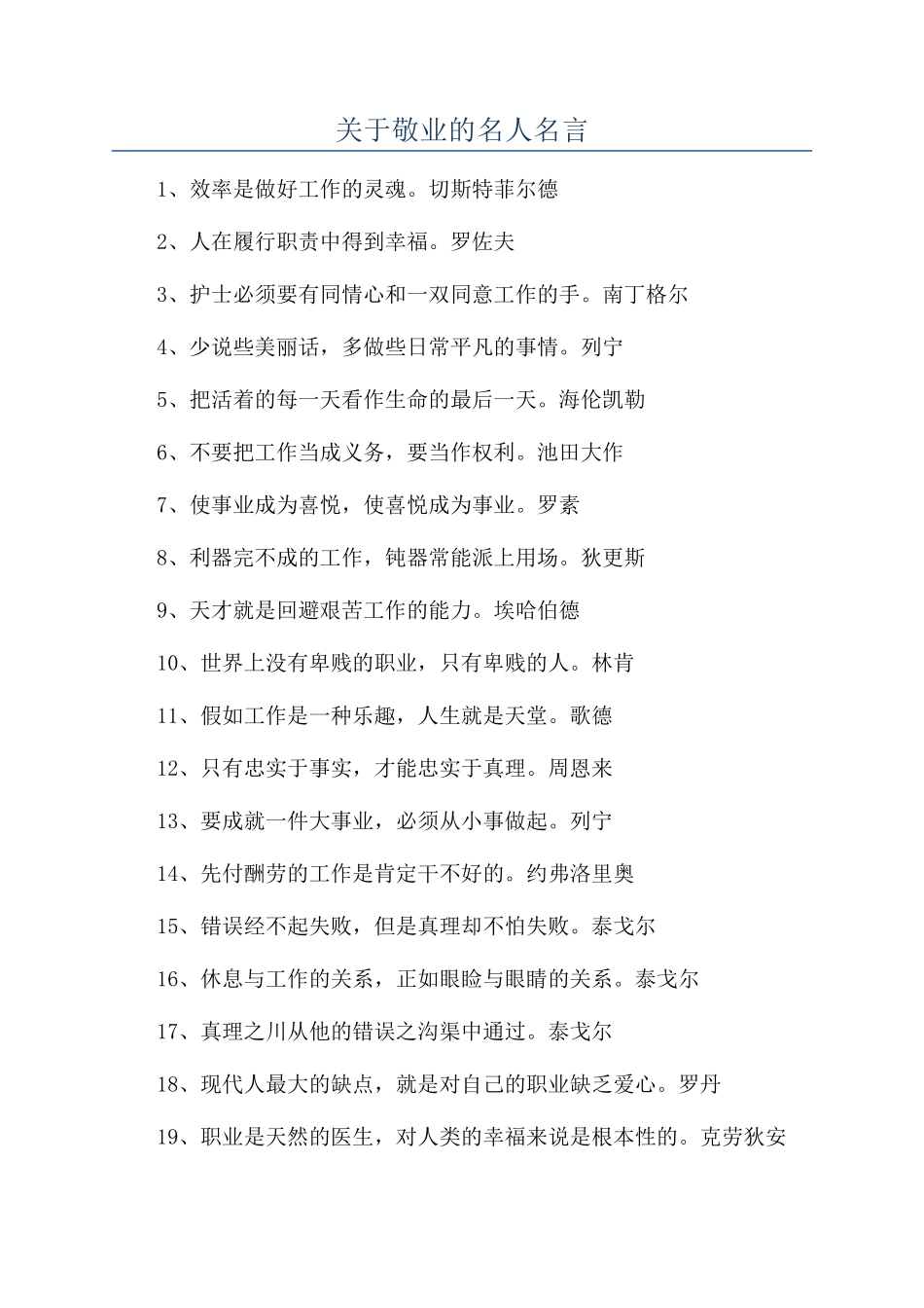 关于敬业的名人名言_第1页