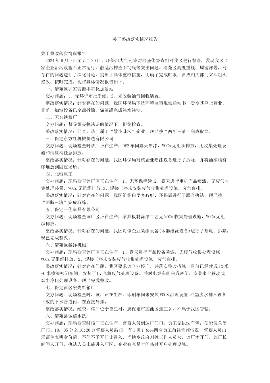 关于整改落实情况报告_第1页