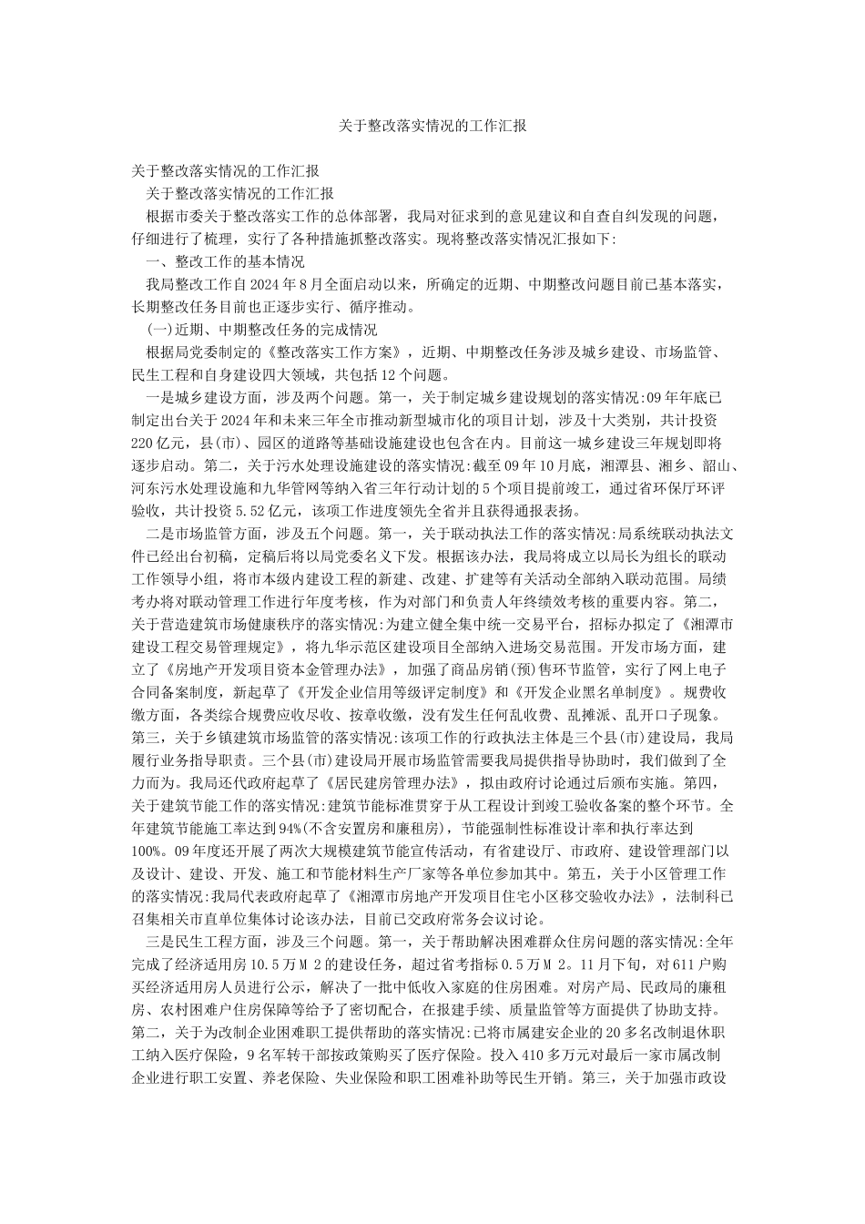 关于整改落实情况的工作汇报_第1页