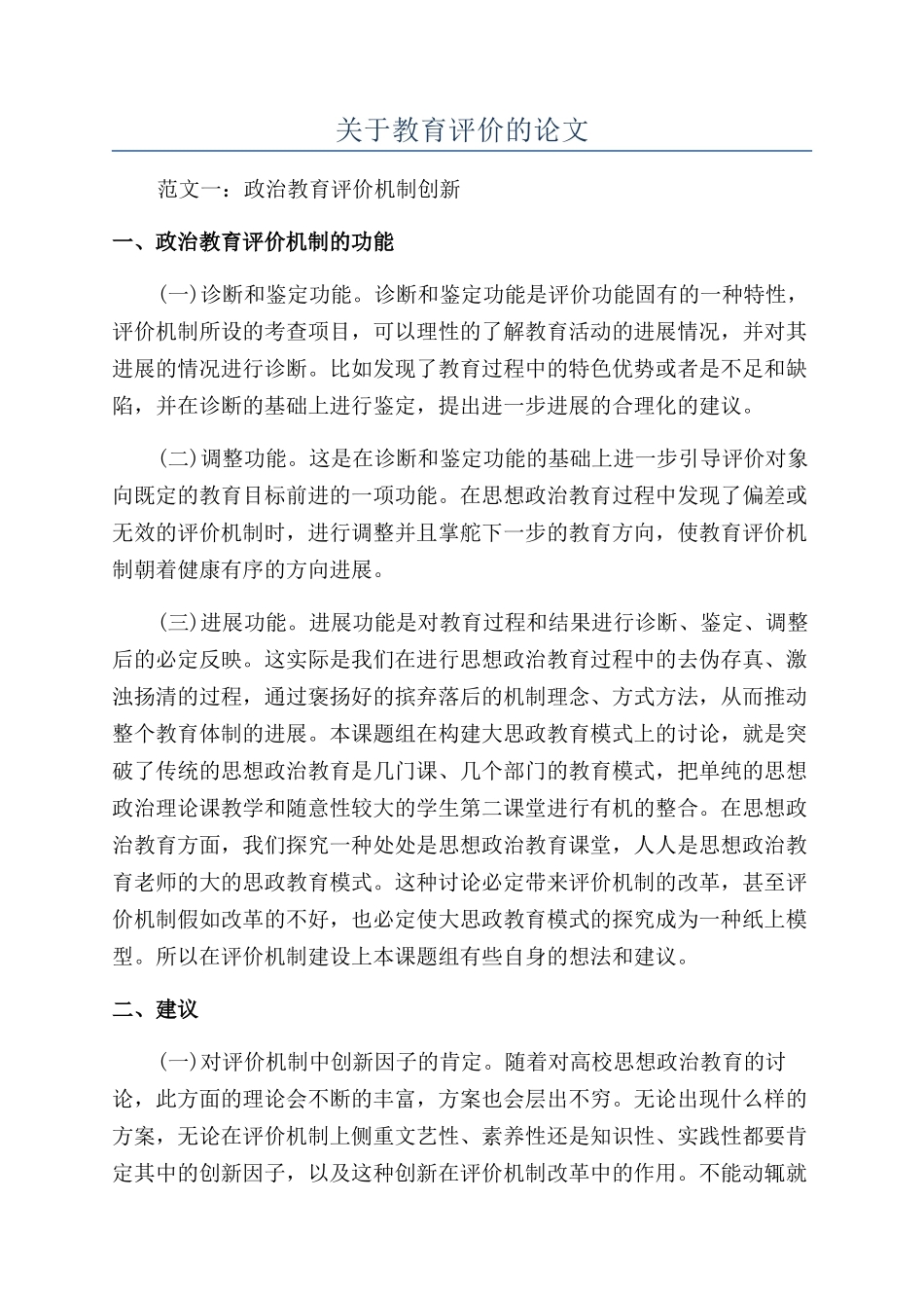 关于教育评价的论文_第1页