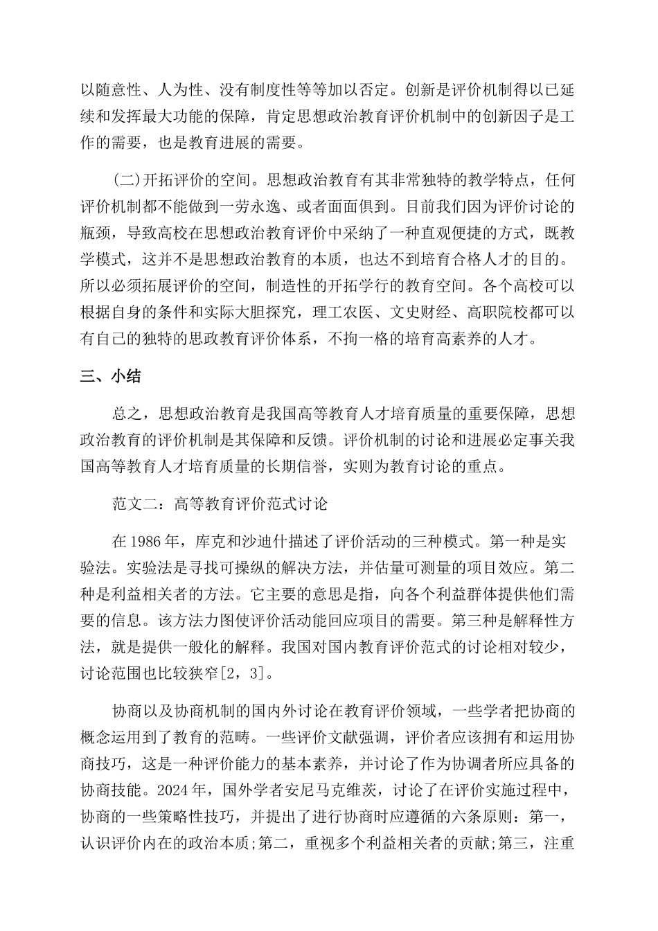 关于教育评价的论文_第2页