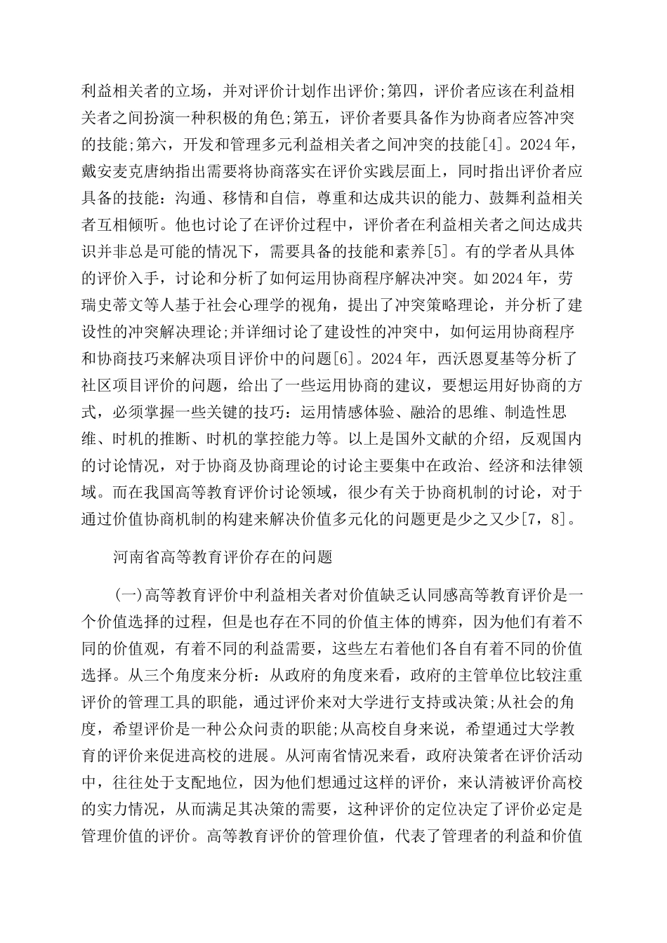 关于教育评价的论文_第3页