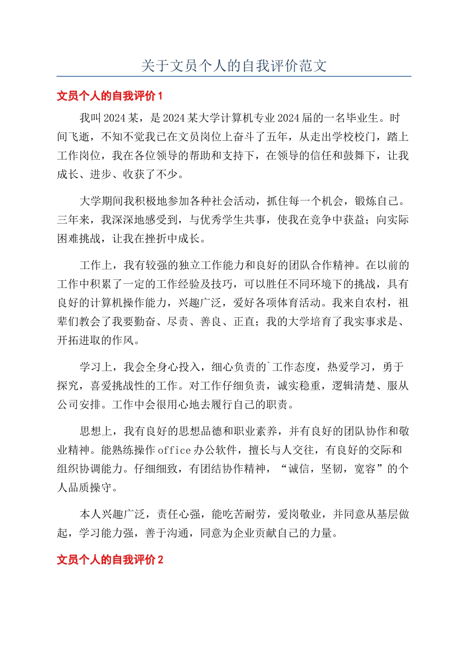 关于文员个人的自我评价范文_第1页