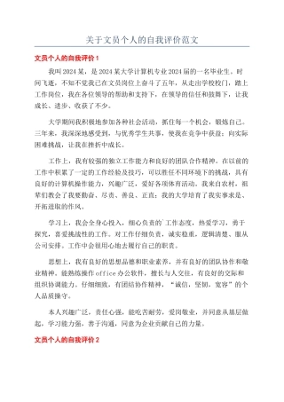 关于文员个人的自我评价范文