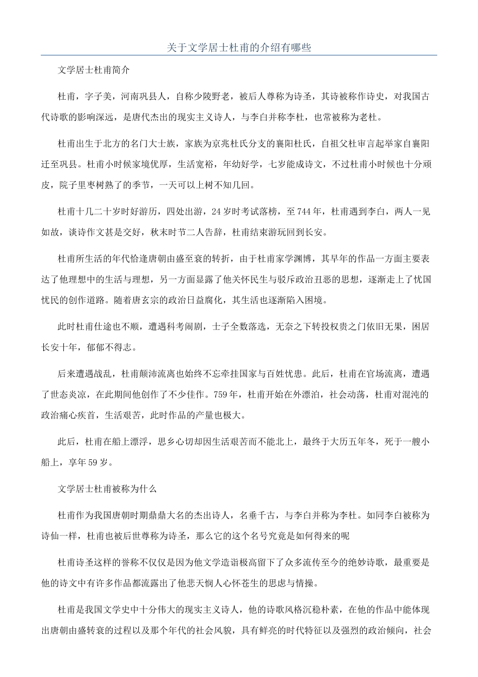 关于文学居士杜甫的介绍有哪些_第1页