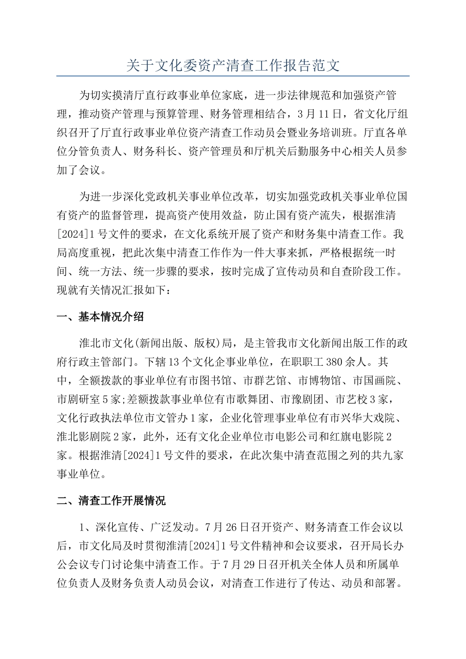 关于文化委资产清查工作报告范文_第1页