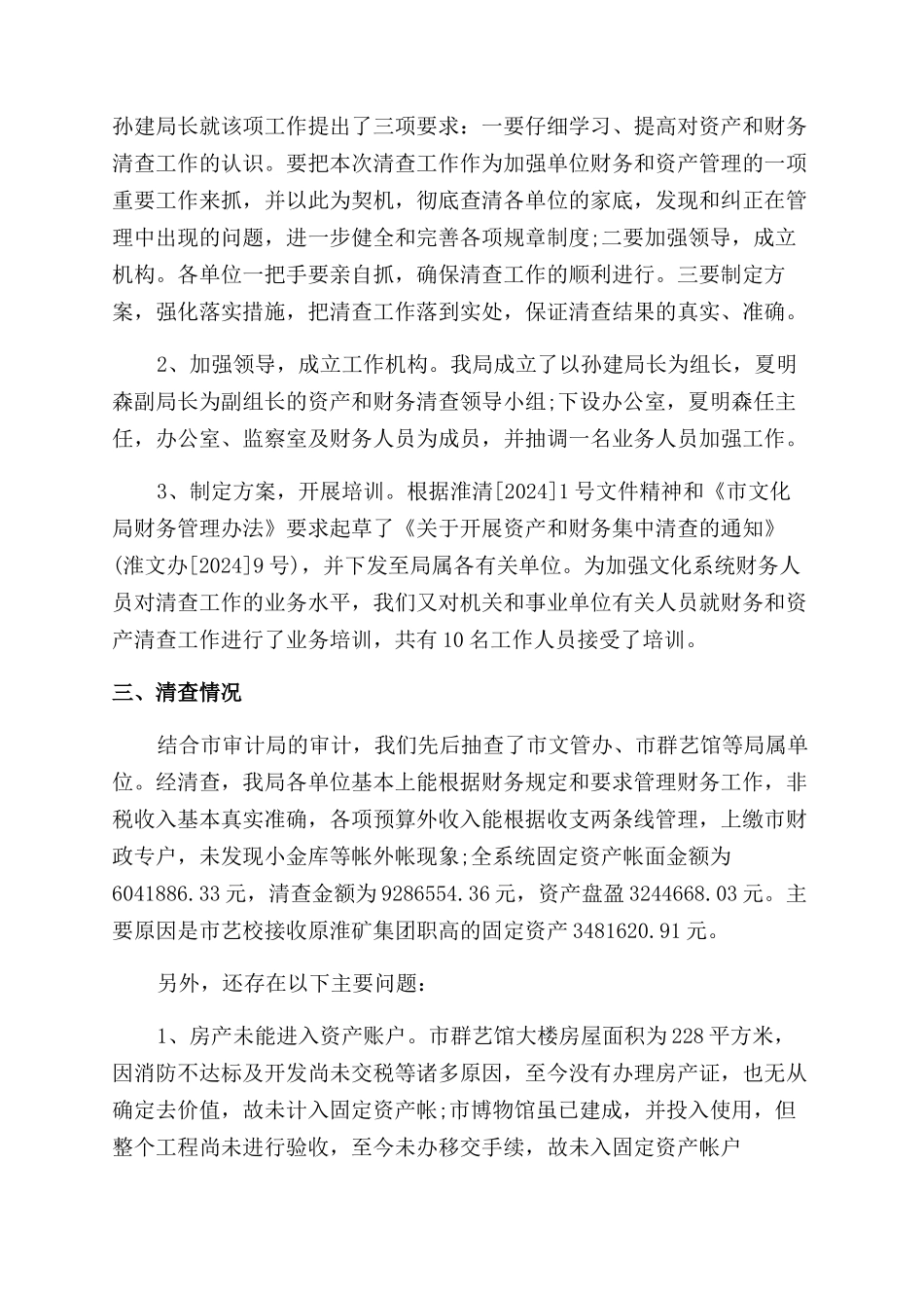 关于文化委资产清查工作报告范文_第2页