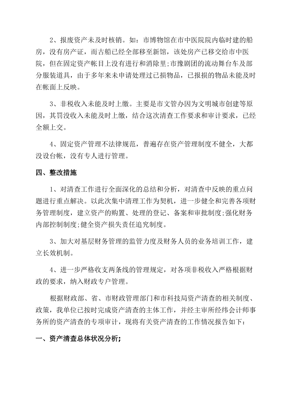 关于文化委资产清查工作报告范文_第3页