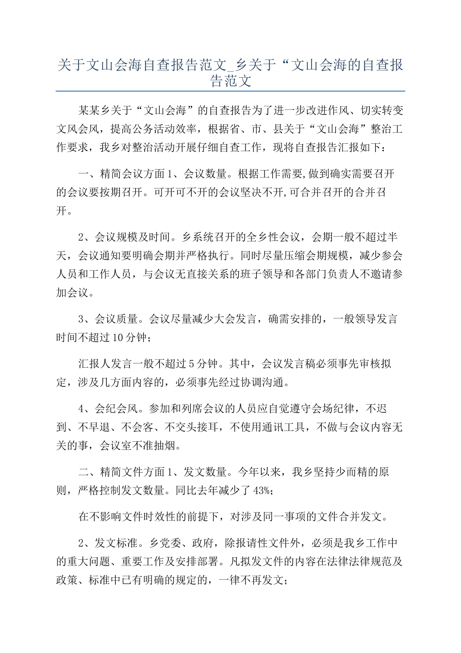 关于文山会海自查报告范文-乡关于“文山会海的自查报告范文_第1页