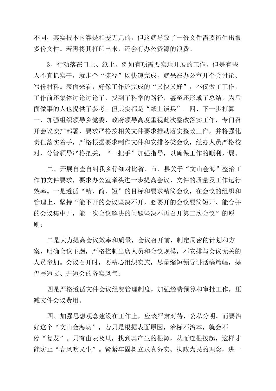 关于文山会海自查报告范文-乡关于“文山会海的自查报告范文_第3页