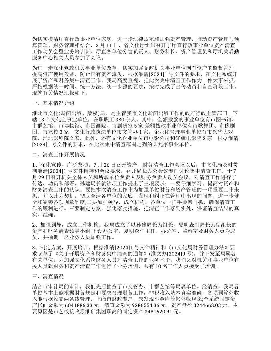 关于文化委资产清查工作报告_第1页