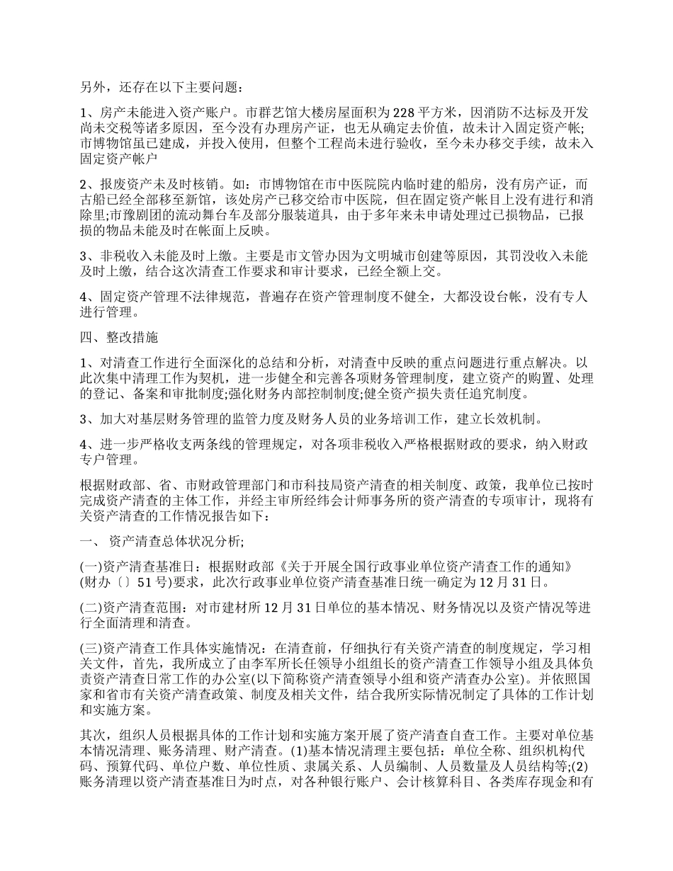 关于文化委资产清查工作报告_第2页