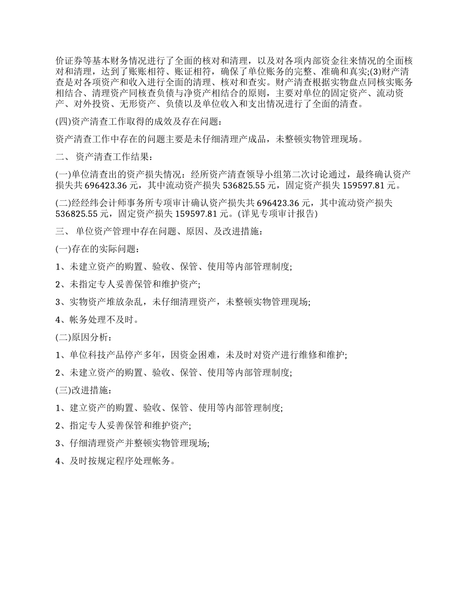 关于文化委资产清查工作报告_第3页