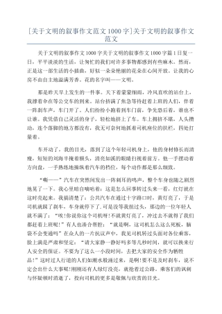 关于文明的叙事作文范文