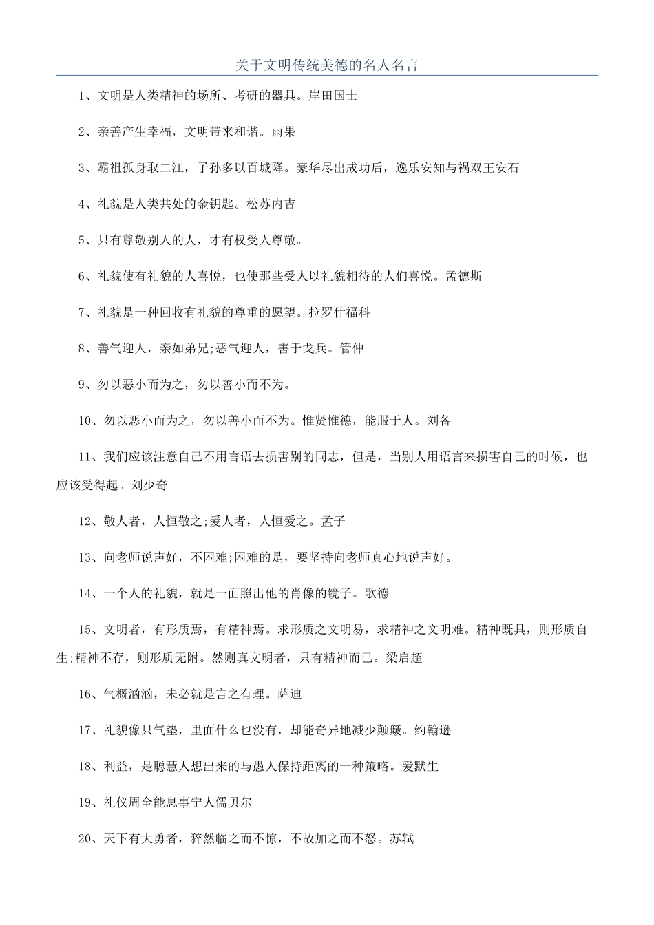关于文明传统美德的名人名言_第1页