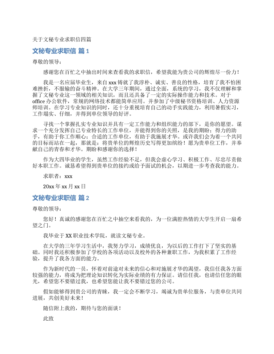 关于文秘专业求职信四篇_第1页