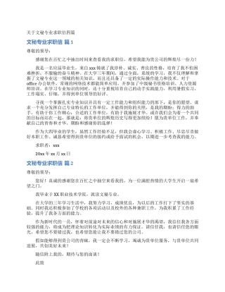 关于文秘专业求职信四篇