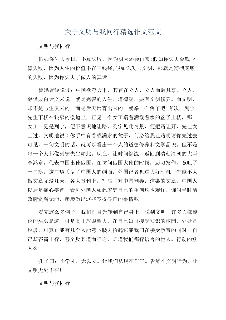 关于文明与我同行精选作文范文_第1页