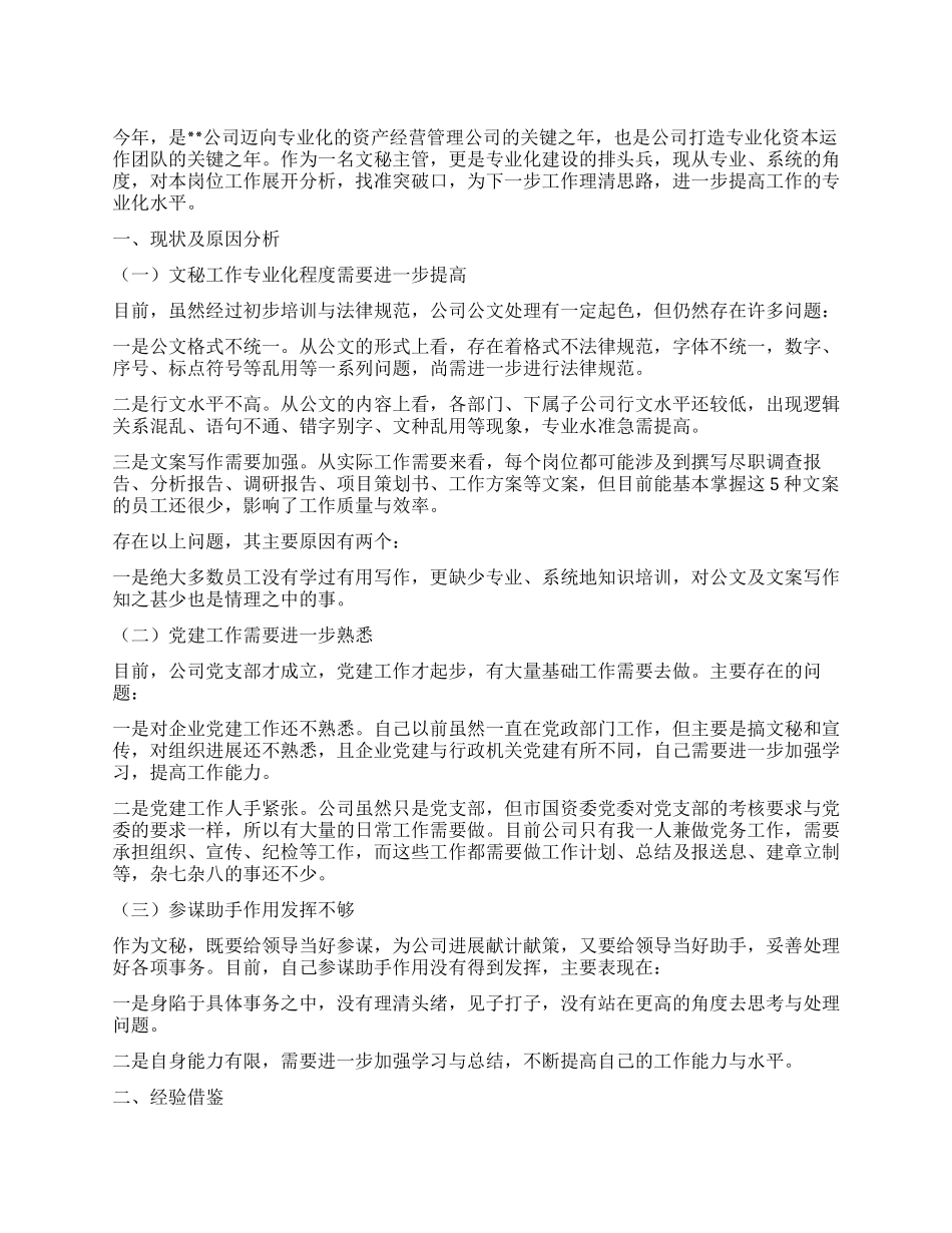 关于文秘主管岗位的分析报告_第1页