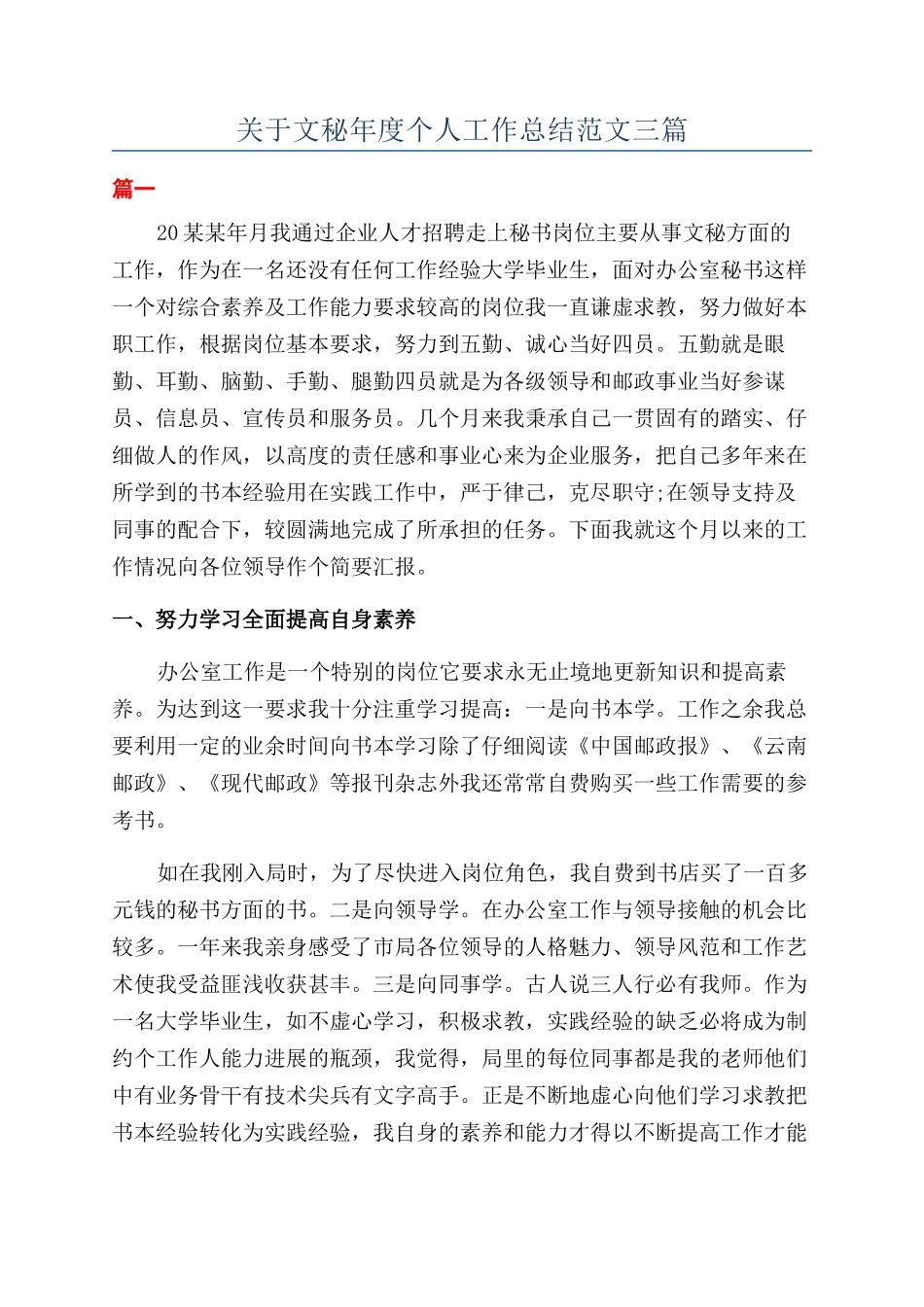 关于文秘年度个人工作总结范文三篇_第1页
