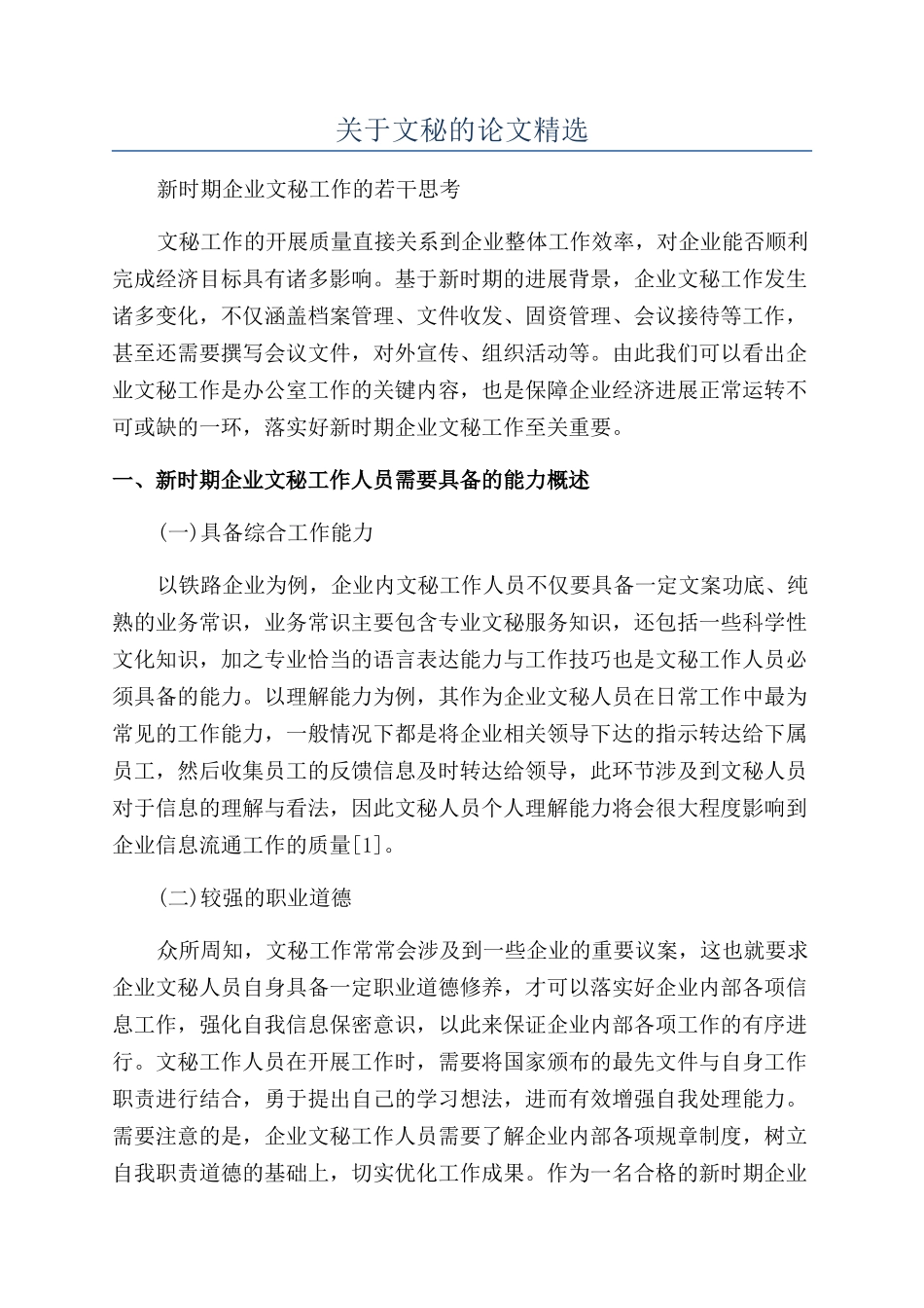 关于文秘的论文精选_第1页