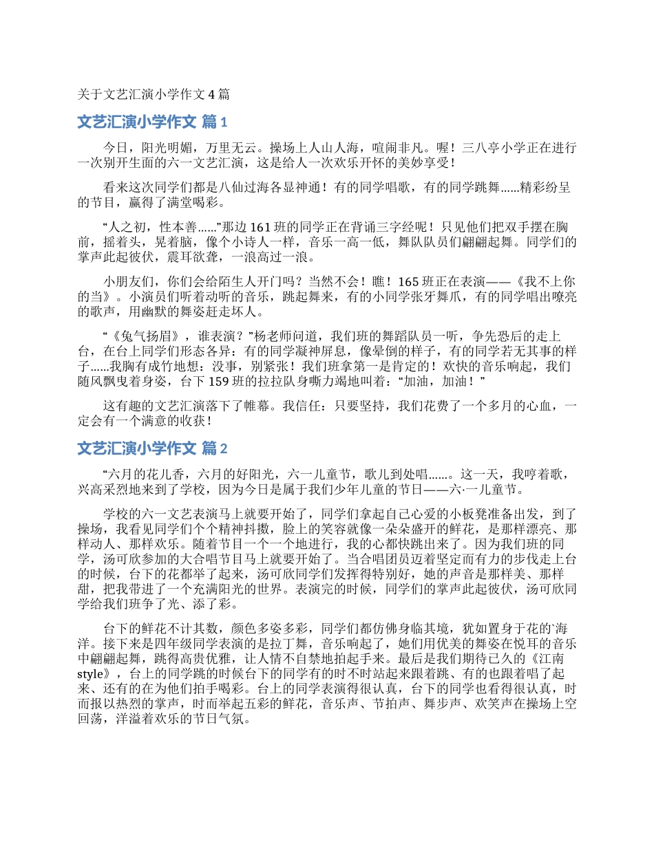 关于文艺汇演小学作文4篇_第1页
