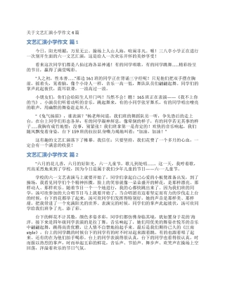 关于文艺汇演小学作文4篇