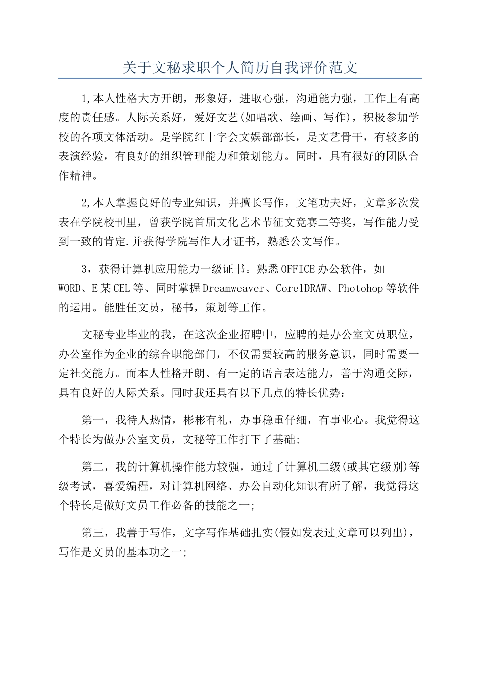 关于文秘求职个人简历自我评价范文_第1页