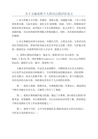 关于文秘求职个人简历自我评价范文