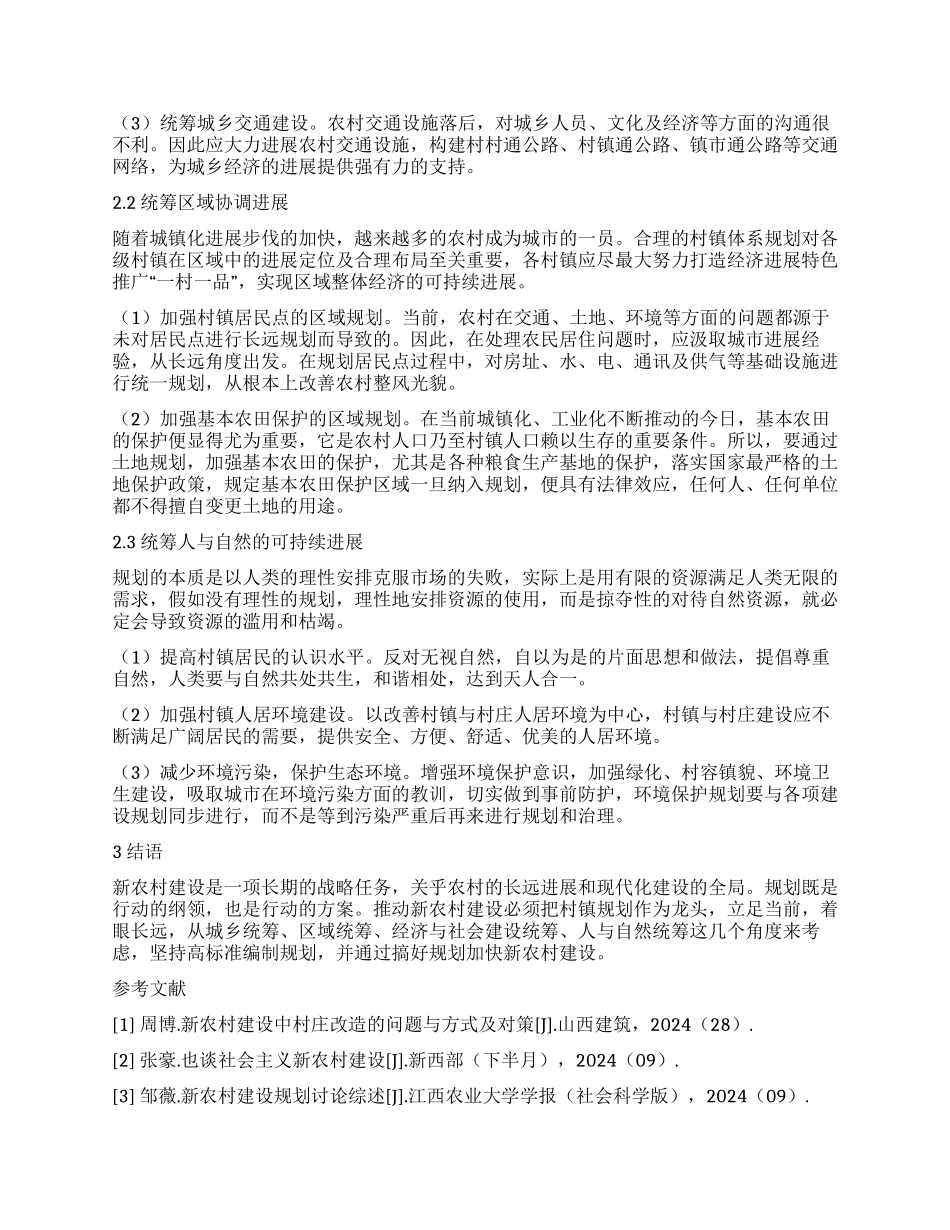 关于新农村建设规划的探讨_第2页