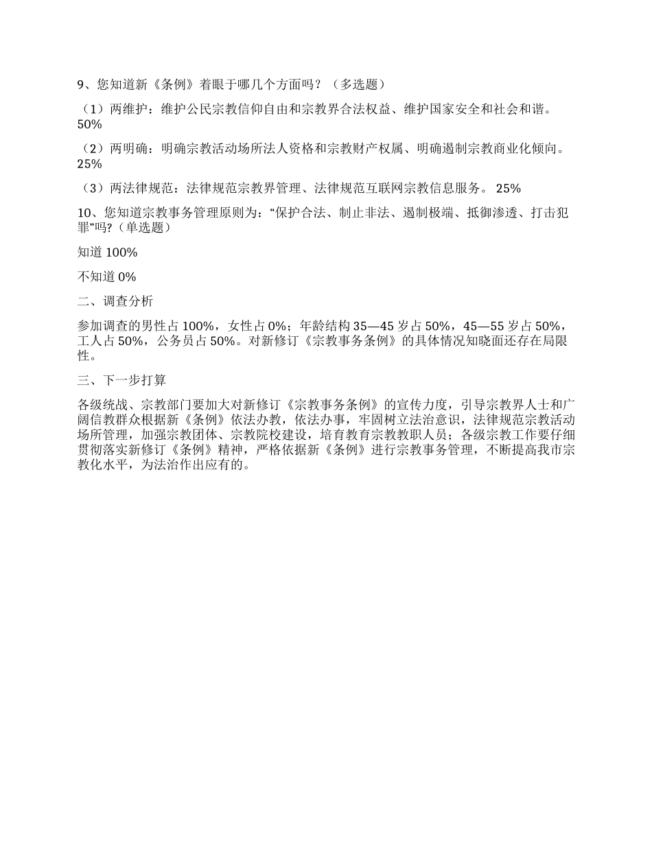 关于新修订《宗教事务条例》调查报告_第2页