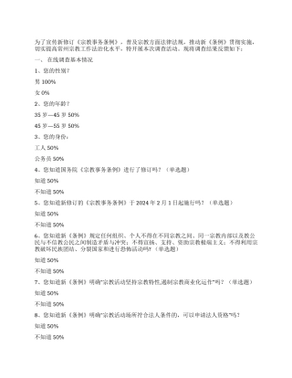 关于新修订《宗教事务条例》调查报告
