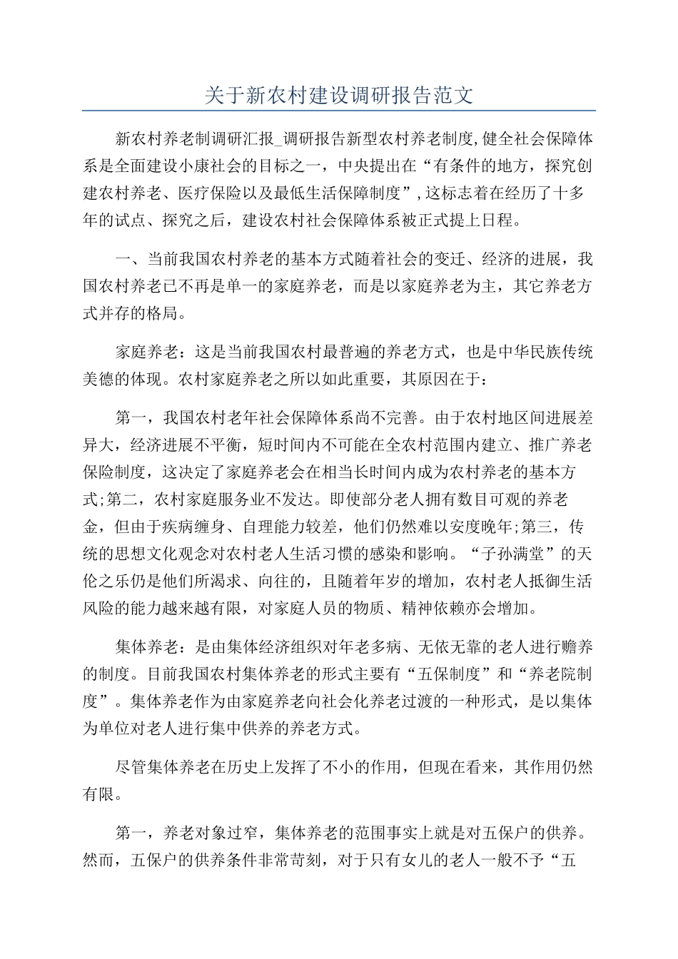 关于新农村建设调研报告范文_第1页