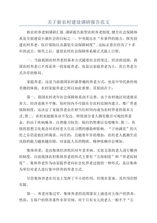 关于新农村建设调研报告范文