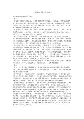 关于新冠肺炎疫情的作文700字