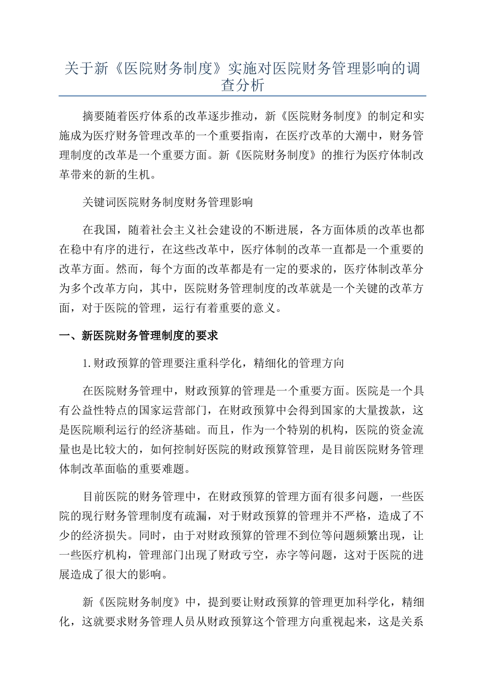 关于新《医院财务制度》实施对医院财务管理影响的调查分析_第1页