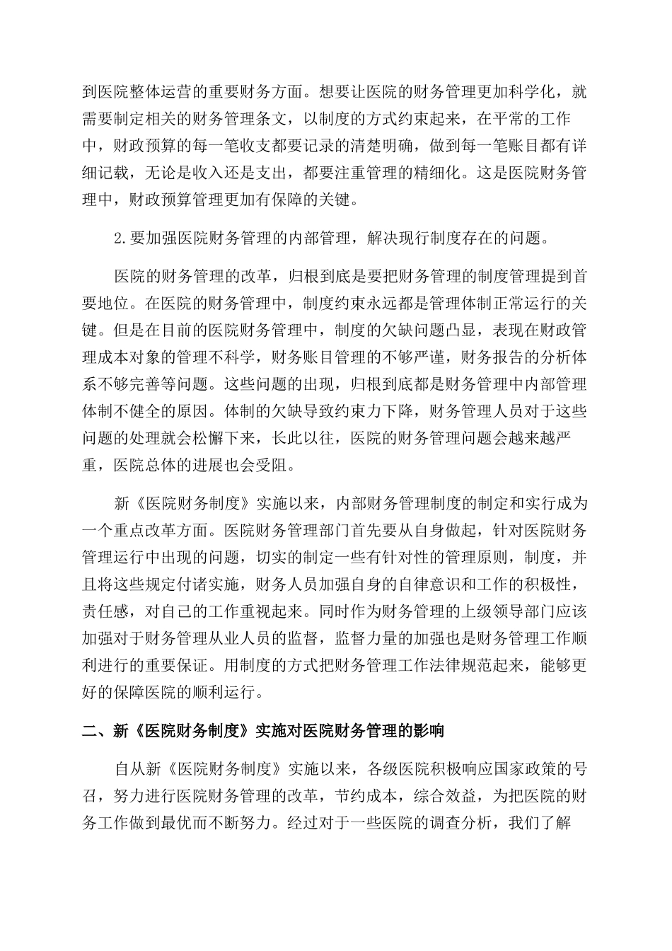 关于新《医院财务制度》实施对医院财务管理影响的调查分析_第2页