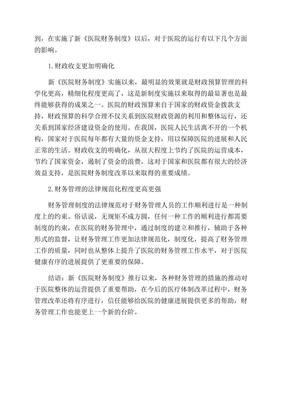 关于新《医院财务制度》实施对医院财务管理影响的调查分析_第3页
