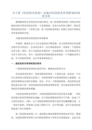 关于新《医院财务制度》实施对医院财务管理影响的调查分析