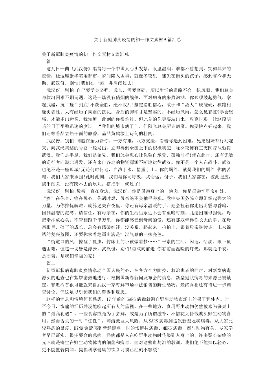 关于新冠肺炎疫情的初一作文素材5篇汇总_第1页