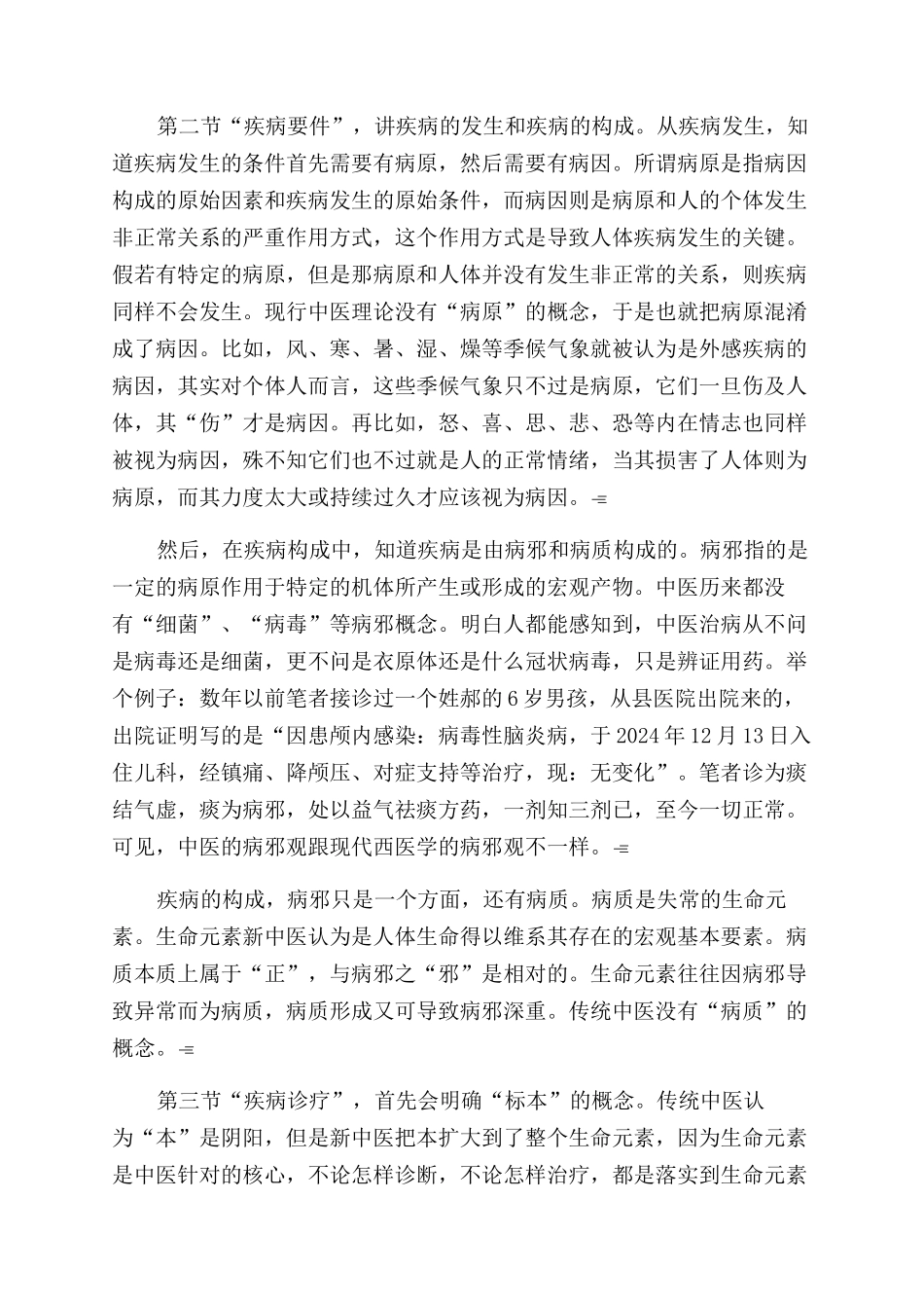 关于新中医理论及其体系的探索_第3页