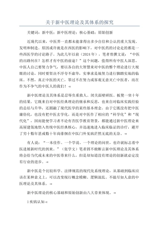 关于新中医理论及其体系的探索