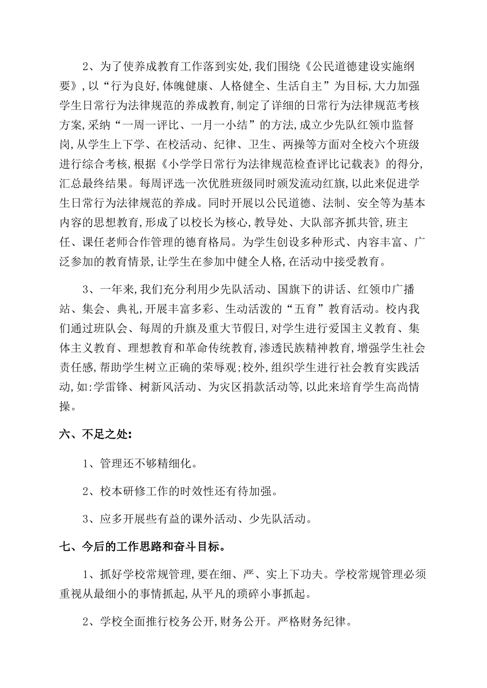关于新任小学校长年度述职报告范文_第3页