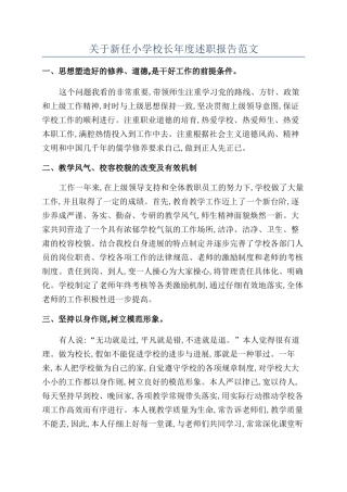 关于新任小学校长年度述职报告范文
